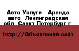 Авто Услуги - Аренда авто. Ленинградская обл.,Санкт-Петербург г.